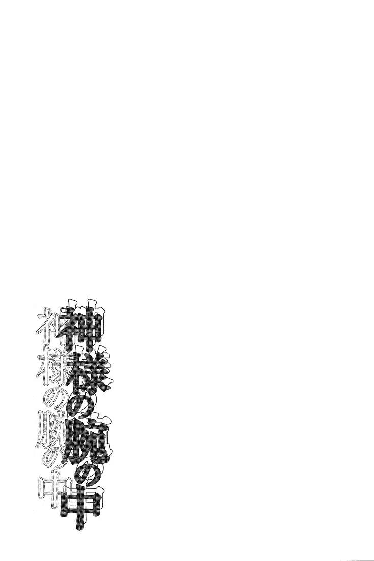 Kamisama no Ude no Naka Chapter 1.4 page 46 - Vol.1 Chapter 4