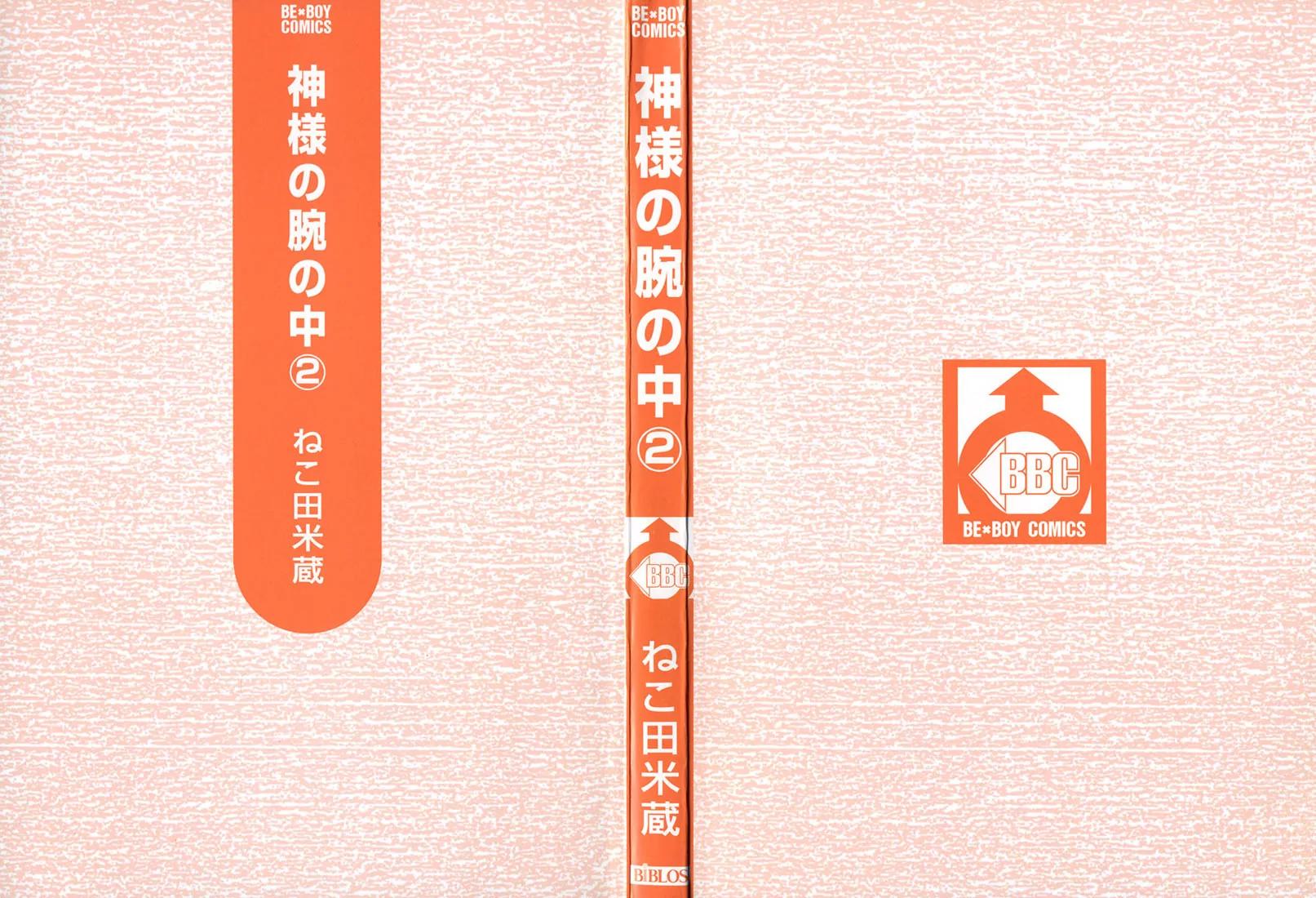 Kamisama no Ude no Naka Chapter 2.1 page 3 - Vol.2 Chapter 1