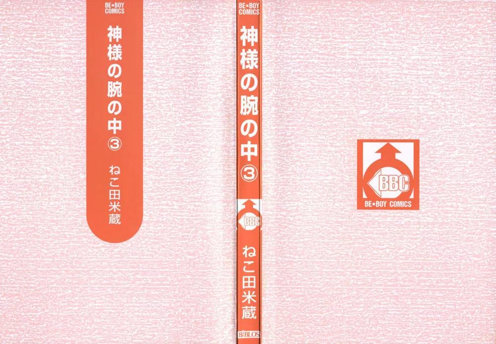 Kamisama no Ude no Naka Chapter 3.1 page 3 - Vol.3 Chapter 1