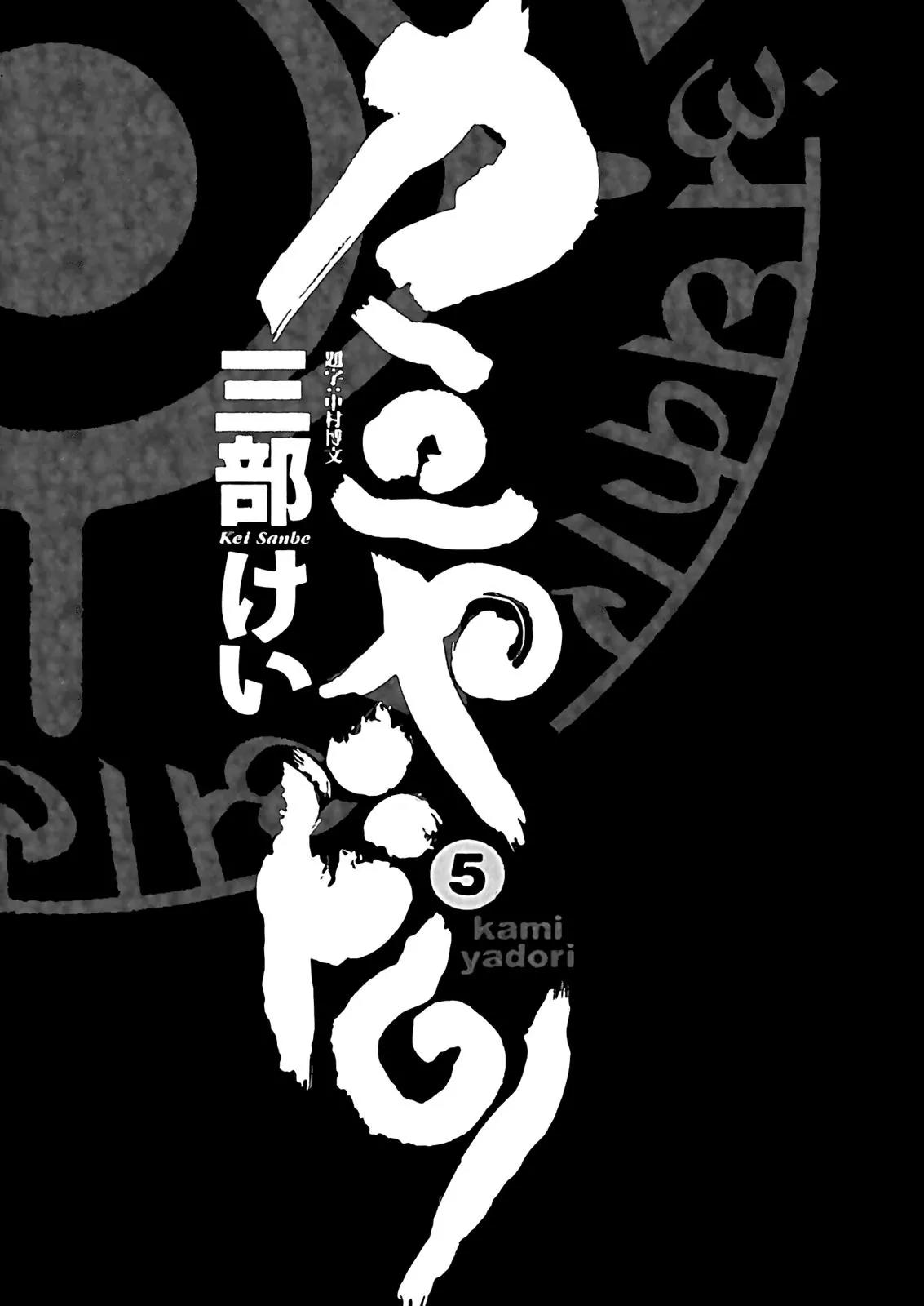 Kamiyadori Chapter 24 page 8 - Chapter 24: Who Killed Aja?