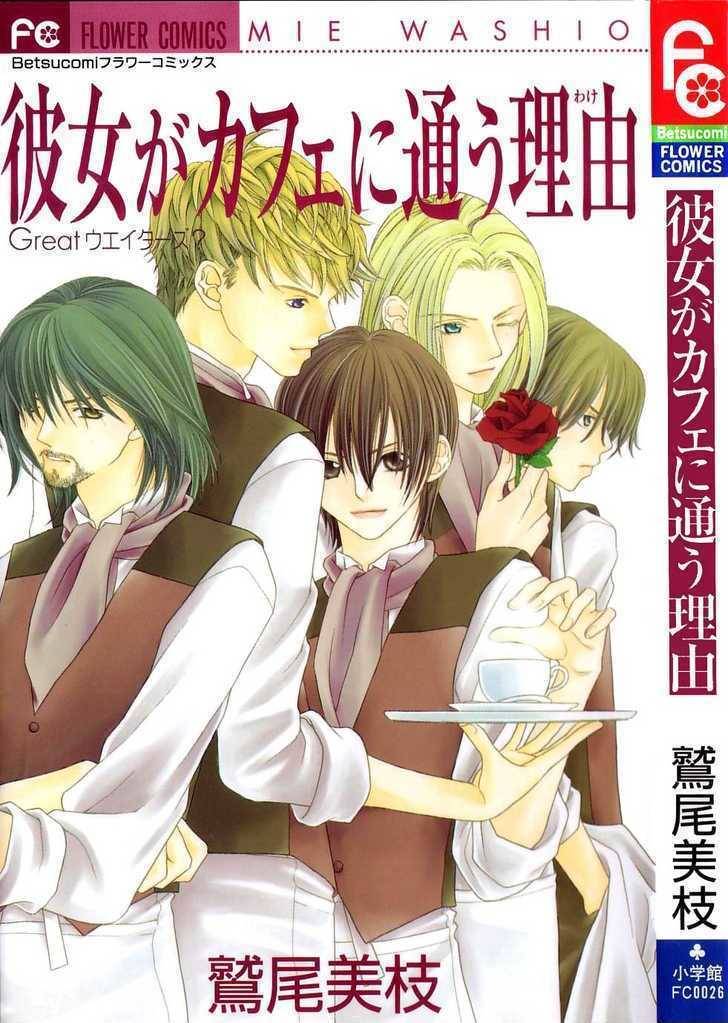 Kanojo ga Cafe ni Kayou Wake Chapter 1 page 3 - Chapter 1: Great Waiters