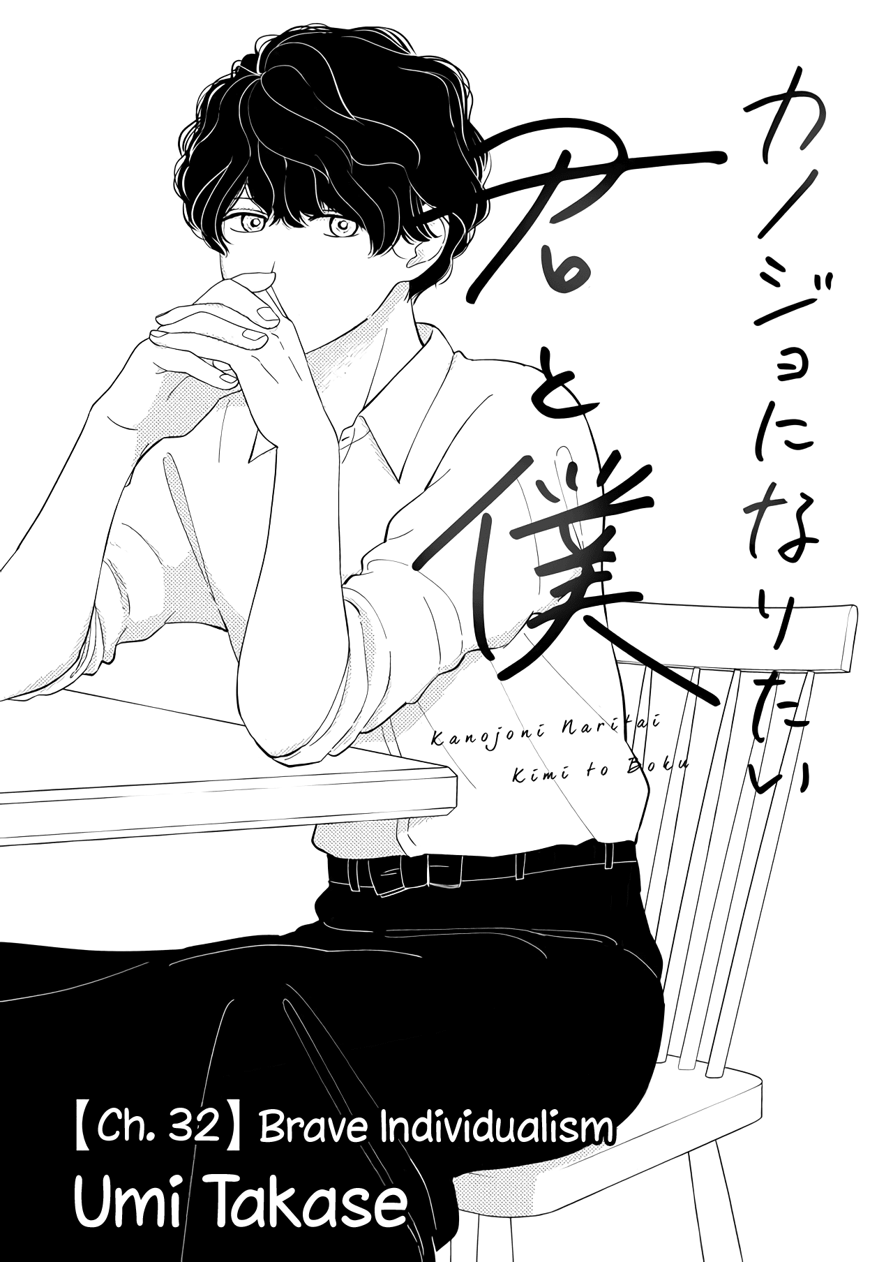 Kanojo ni Naritai Kimi to Boku Chapter 32 page 2 - Chapter 32: Brave Individualism