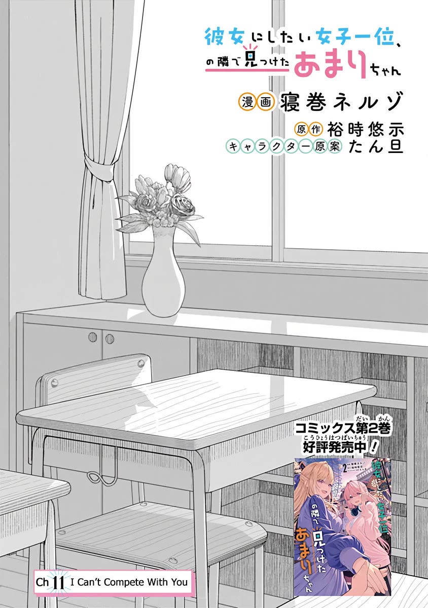 Kanojo ni shitai Joshi Ichii, no Tonari de Mitsuketa Amari-chan Chapter 11 page 4 - Chapter 11