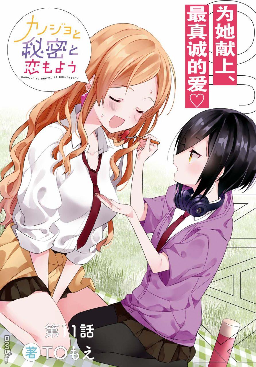 Kanojyo to Himitsu to Koimoyou Chapter 11 page 2 - Chapter 11