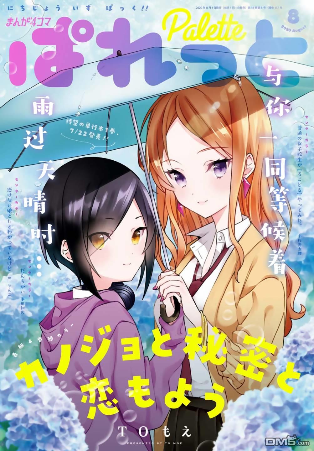 Kanojyo to Himitsu to Koimoyou Chapter 8 page 1 - Chapter 8