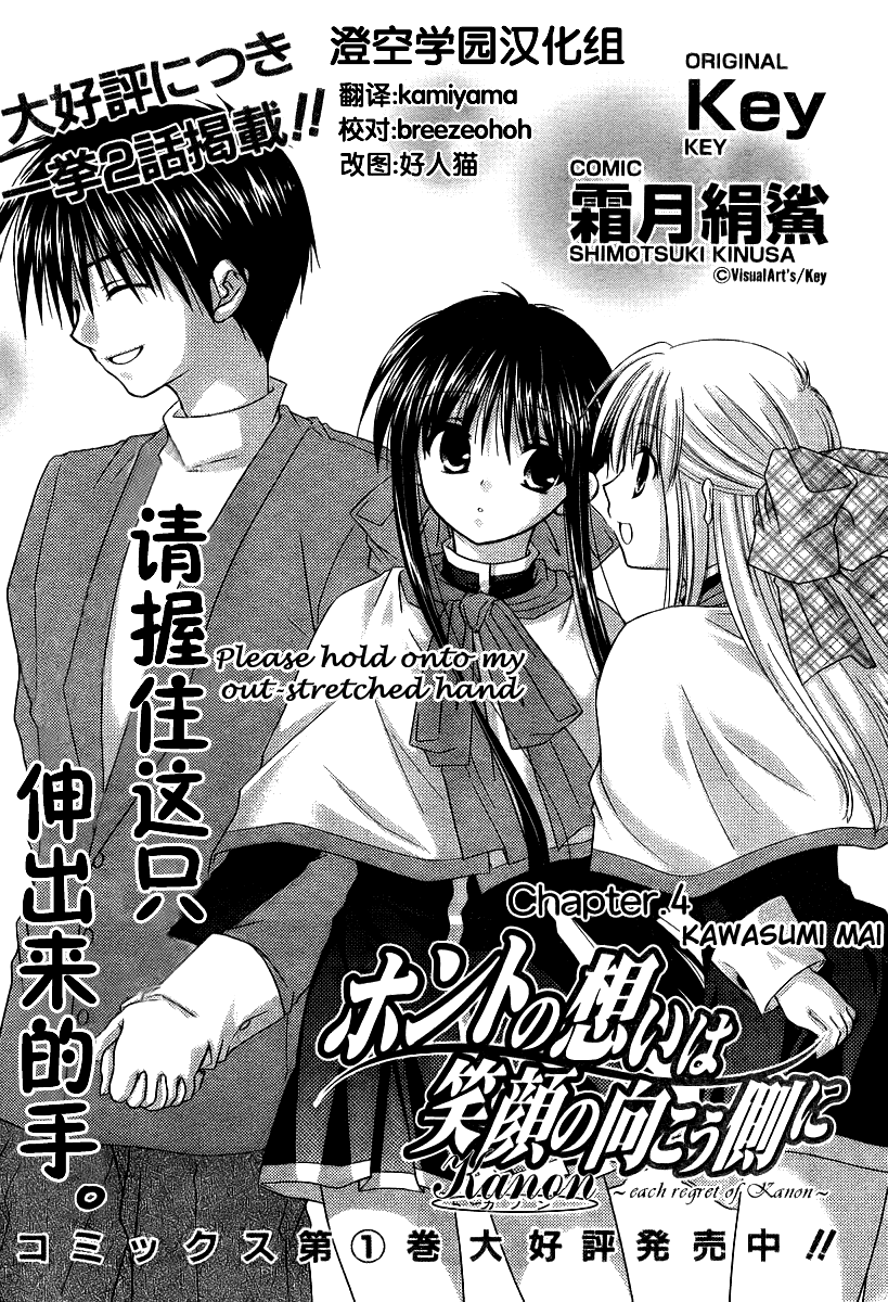 Kanon - Honto no Omoi wa Egao no Mukougawa ni Chapter 4 page 3 - Chapter 4: Kawasumi Mai