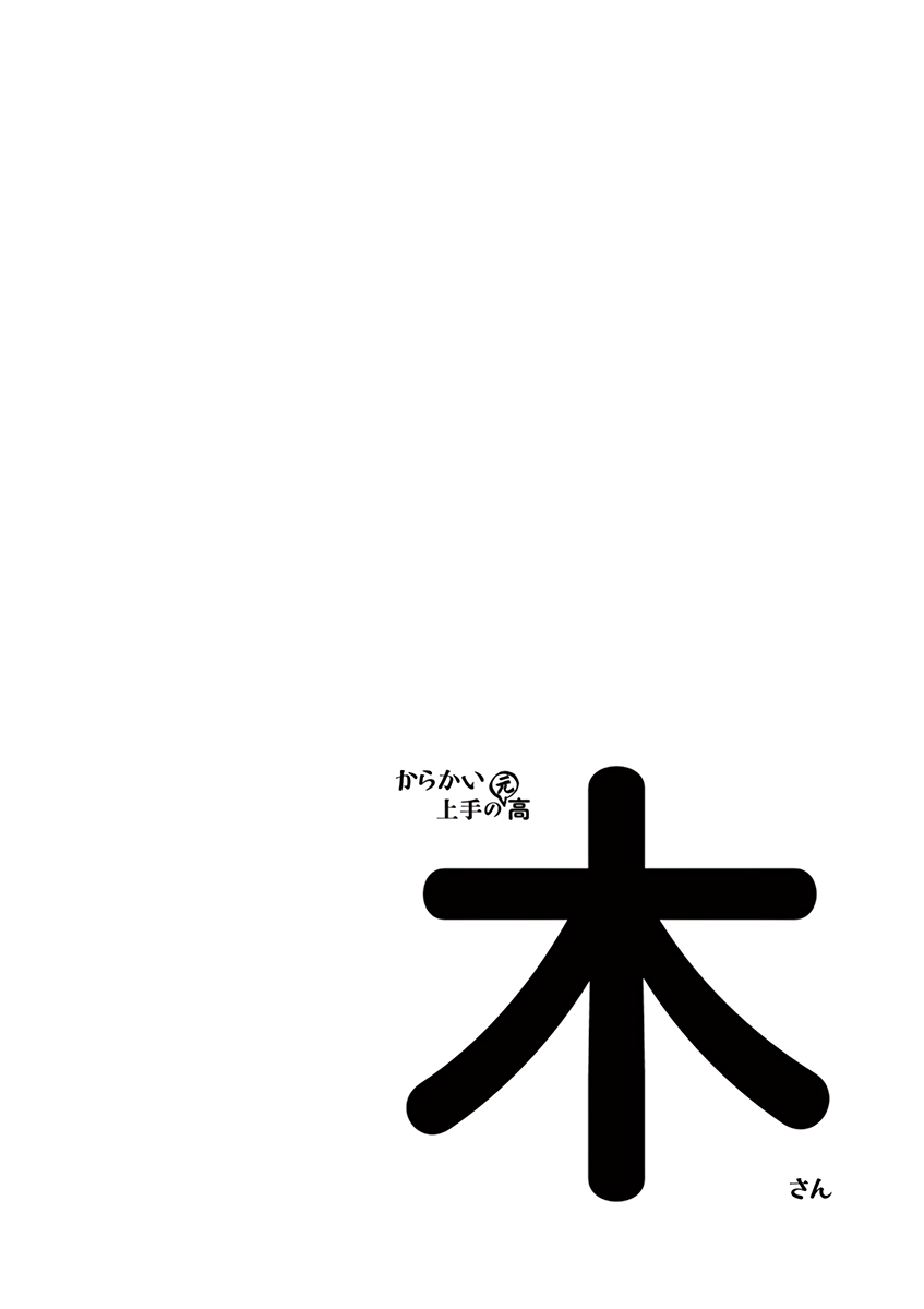 Karakai Jouzu no (Moto) Takagi-san Chapter 13.25 page 23 - Chapter 13.25: Extras