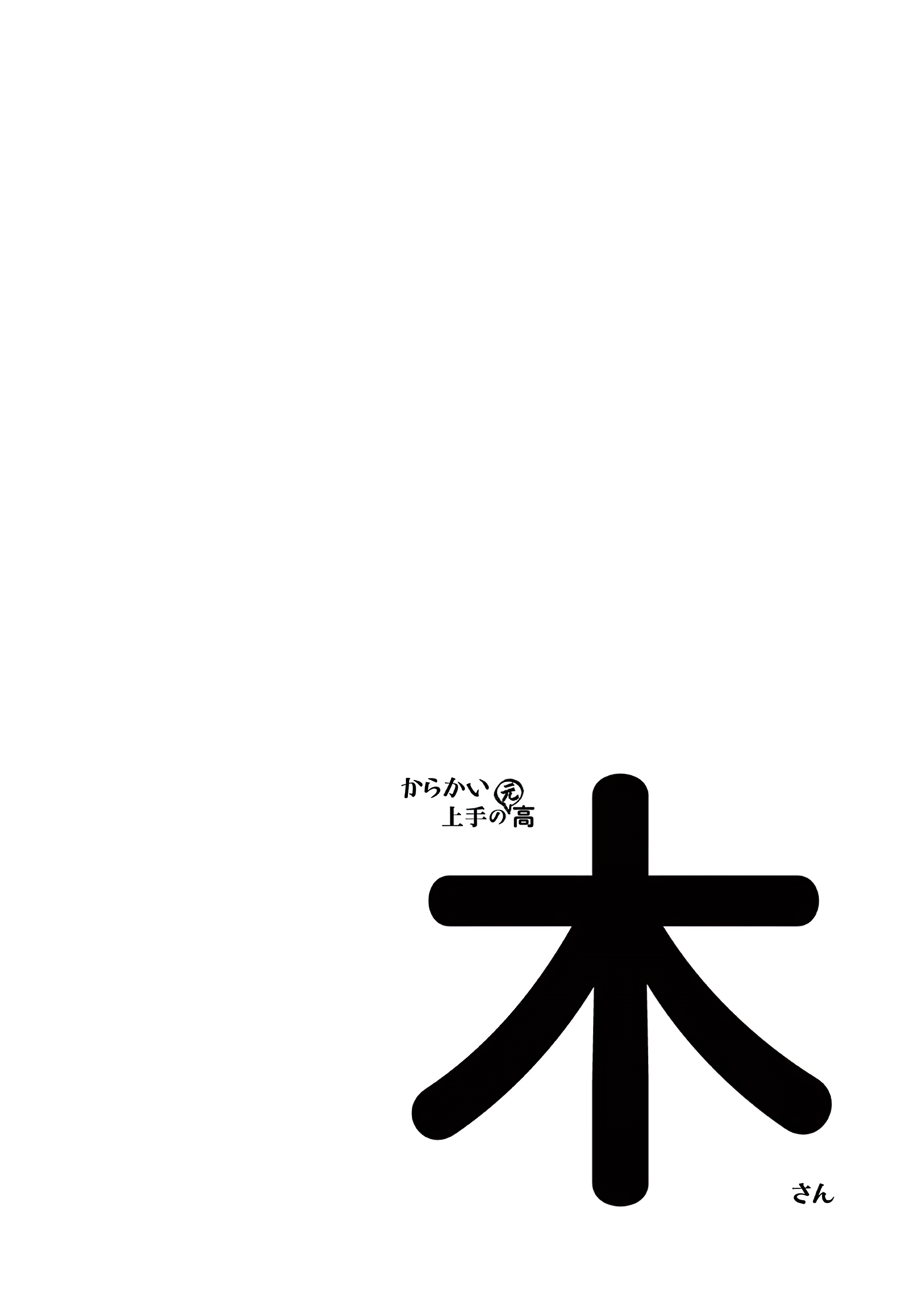 Karakai Jouzu no (Moto) Takagi-san Chapter 166.25 page 23 - Chapter 166.25