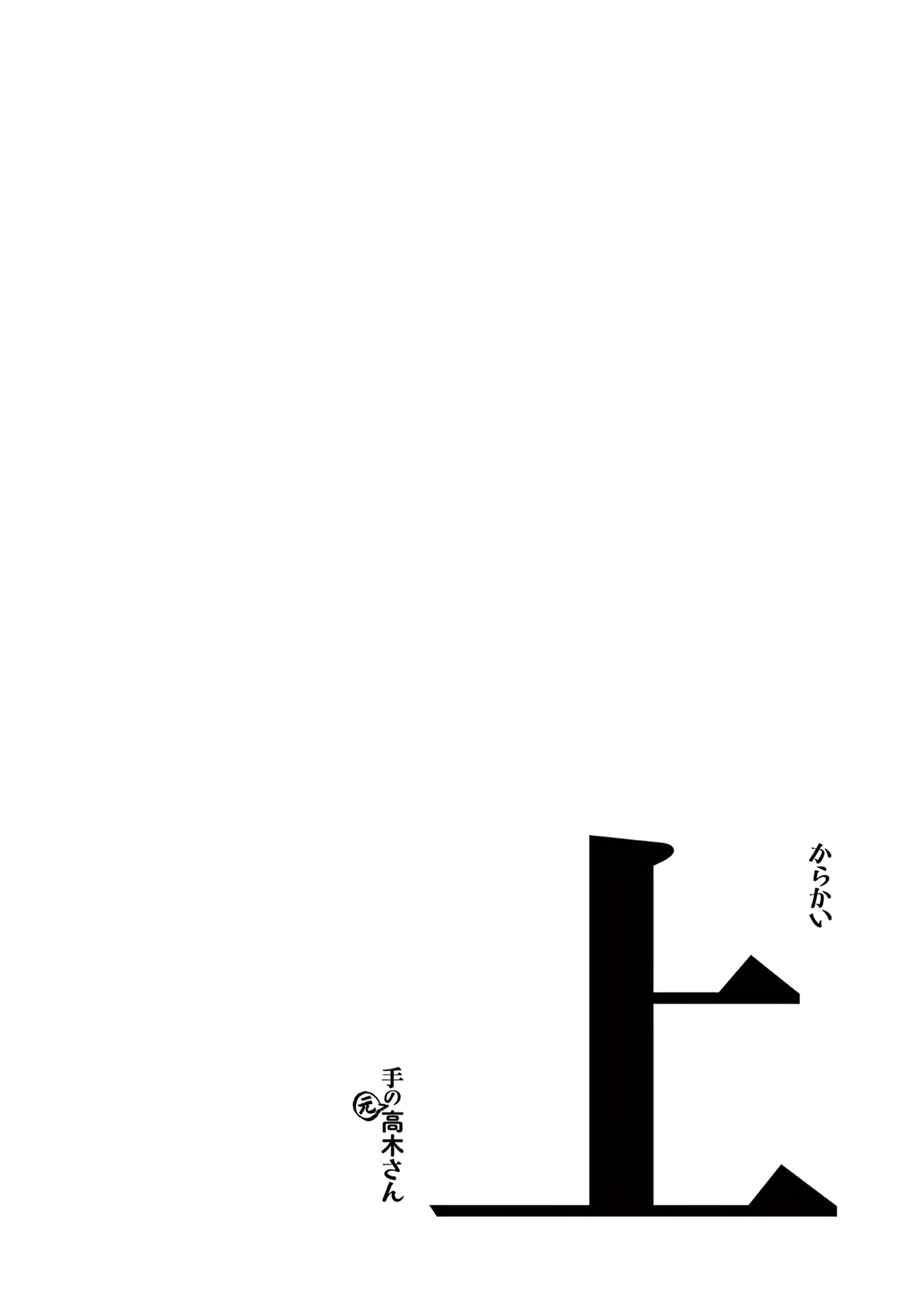 Karakai Jouzu no (Moto) Takagi-san Chapter 181.25 page 13 - Chapter 181.25