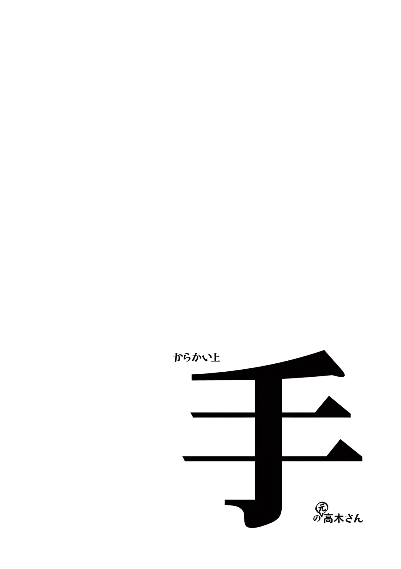 Karakai Jouzu no (Moto) Takagi-san Chapter 181.25 page 15 - Chapter 181.25