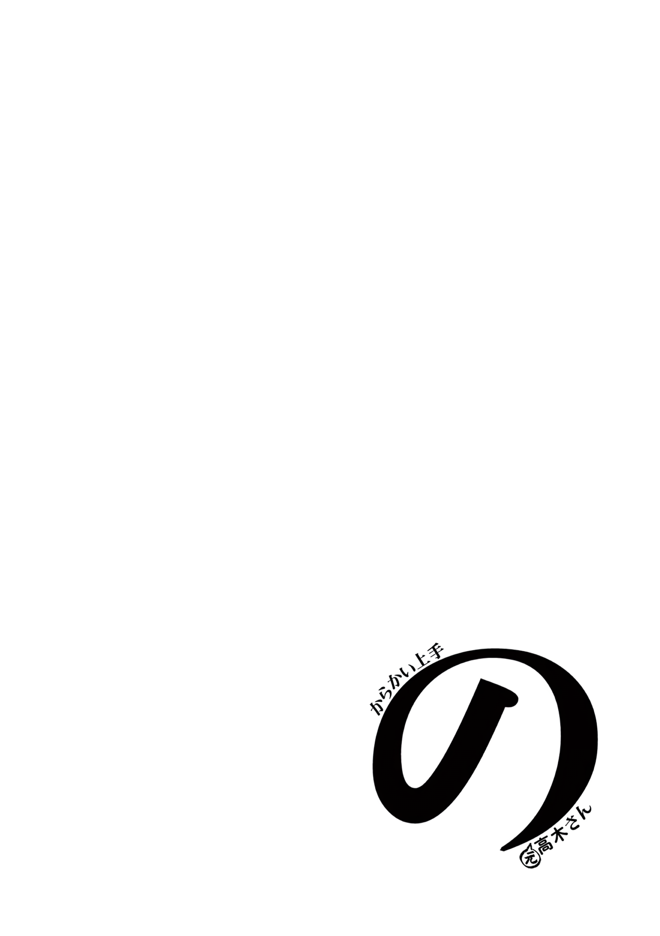 Karakai Jouzu no (Moto) Takagi-san Chapter 181.25 page 17 - Chapter 181.25