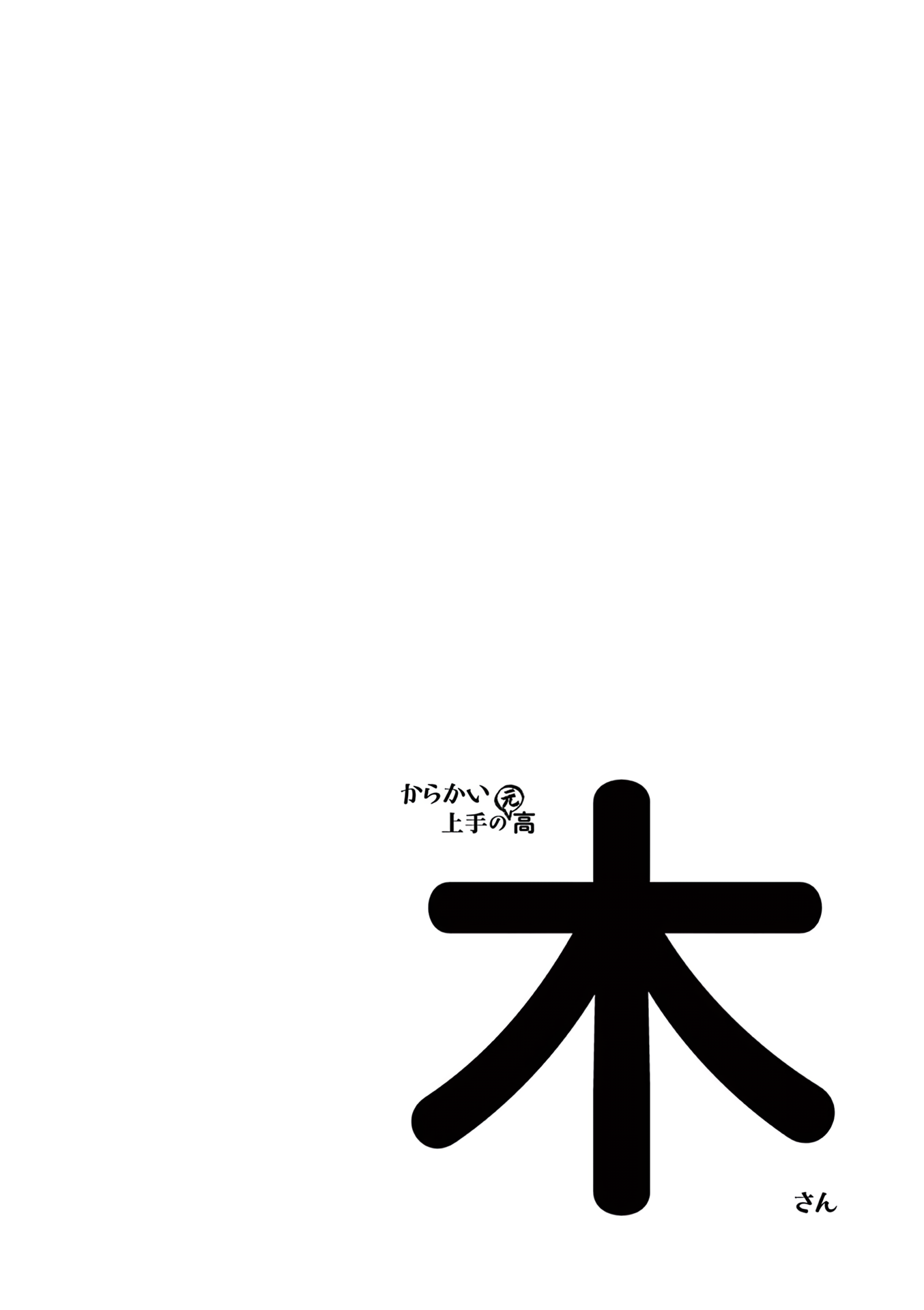 Karakai Jouzu no (Moto) Takagi-san Chapter 181.25 page 23 - Chapter 181.25