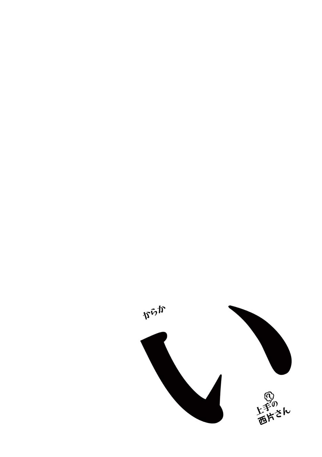 Karakai Jouzu (?) no Nishikata-san Chapter 10.25 page 11 - Chapter 10.25: Volume Extras