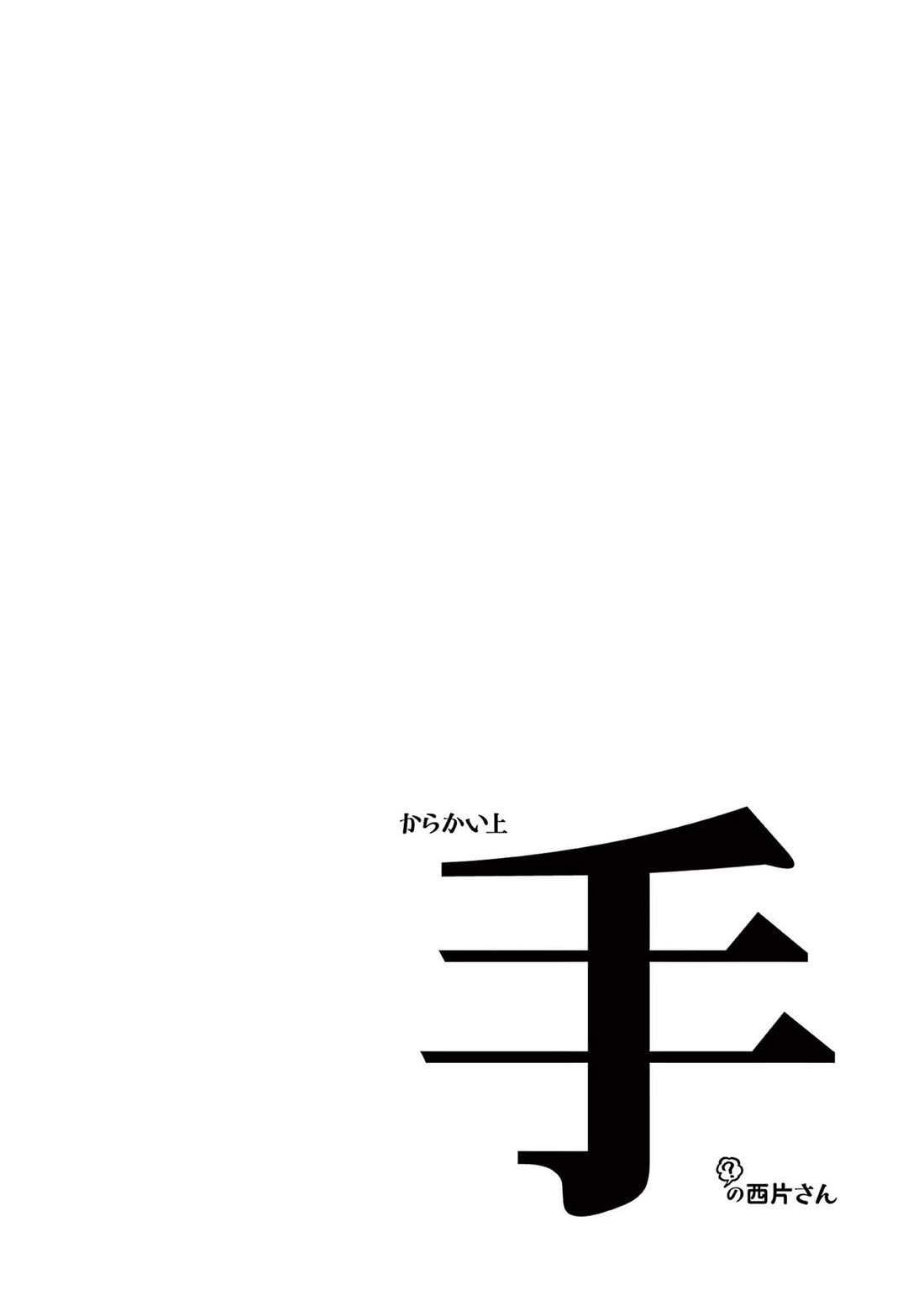 Karakai Jouzu (?) no Nishikata-san Chapter 10.25 page 14 - Chapter 10.25: Volume Extras