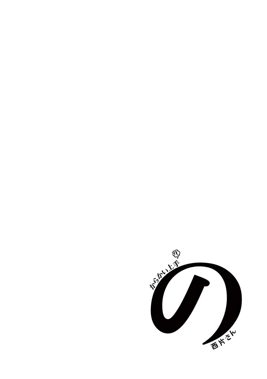 Karakai Jouzu (?) no Nishikata-san Chapter 10.25 page 17 - Chapter 10.25: Volume Extras