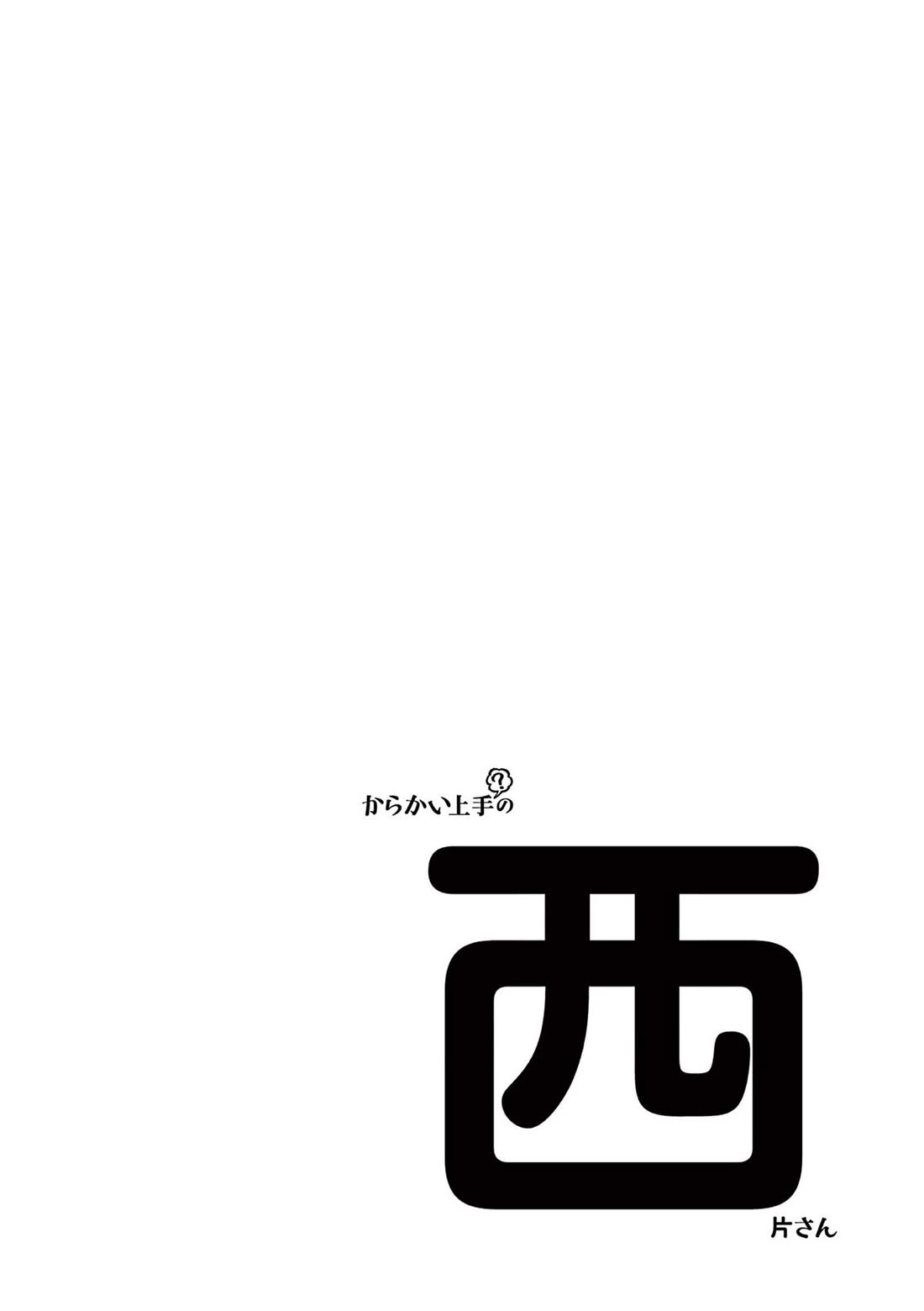 Karakai Jouzu (?) no Nishikata-san Chapter 10.25 page 19 - Chapter 10.25: Volume Extras