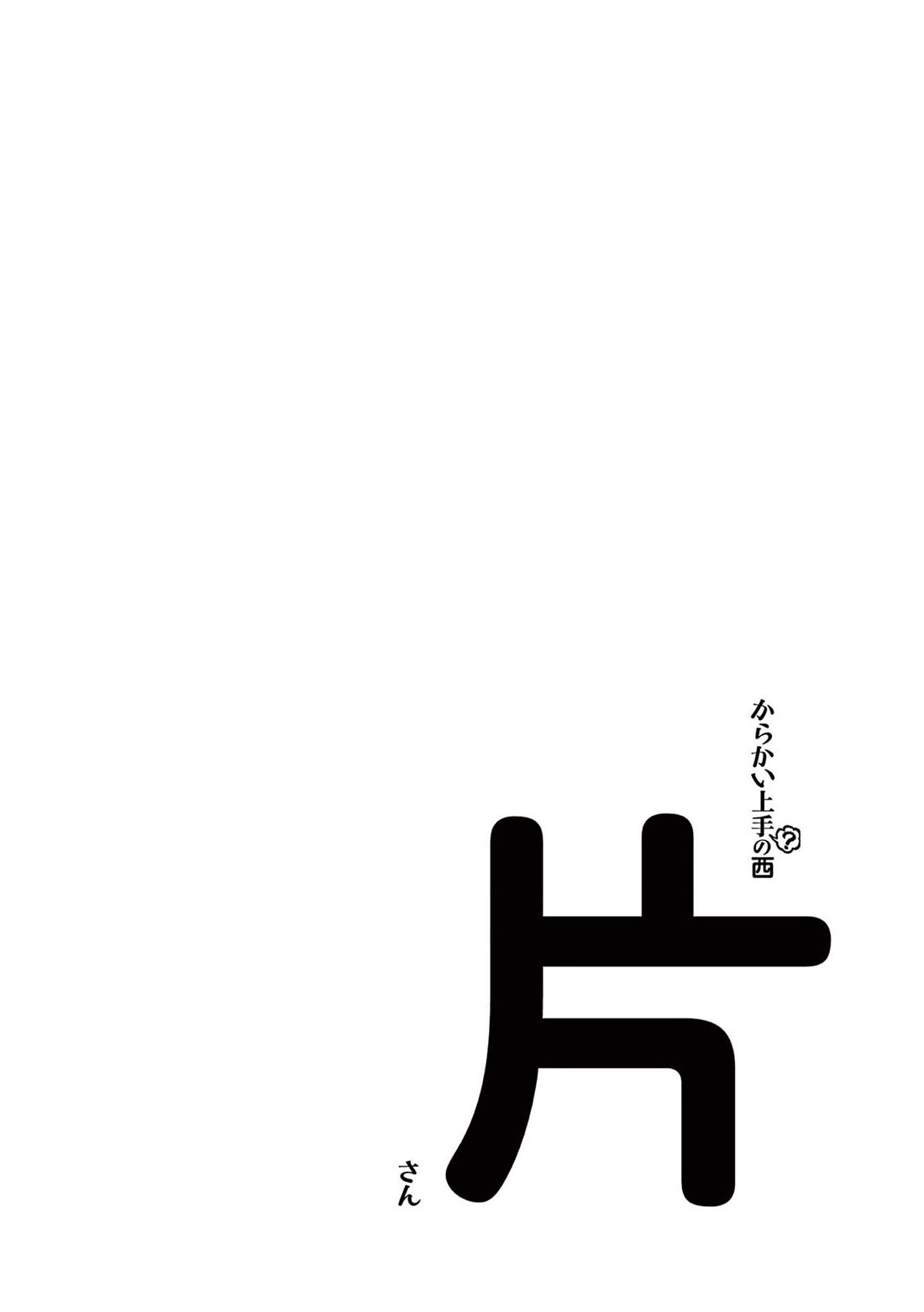 Karakai Jouzu (?) no Nishikata-san Chapter 10.25 page 21 - Chapter 10.25: Volume Extras