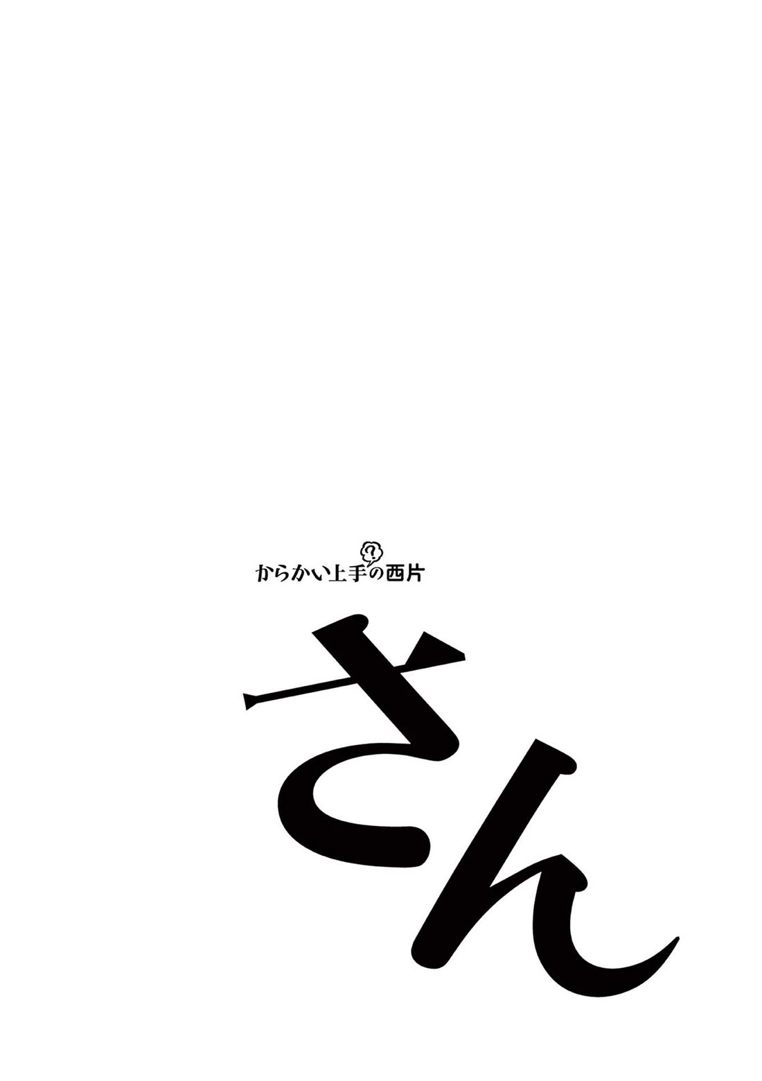 Karakai Jouzu (?) no Nishikata-san Chapter 10.25 page 23 - Chapter 10.25: Volume Extras