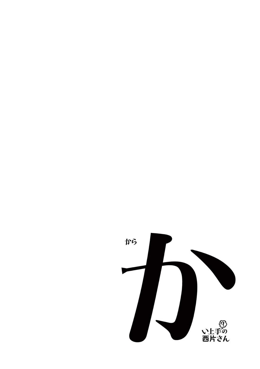 Karakai Jouzu (?) no Nishikata-san Chapter 10.25 page 9 - Chapter 10.25: Volume Extras
