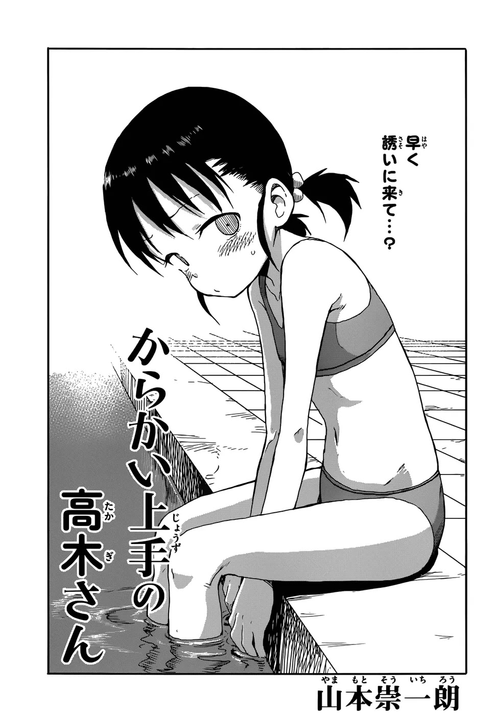 Karakai Jouzu no Takagi-san Chapter 58 page 1 - Chapter 58: Pool (Part 2)
