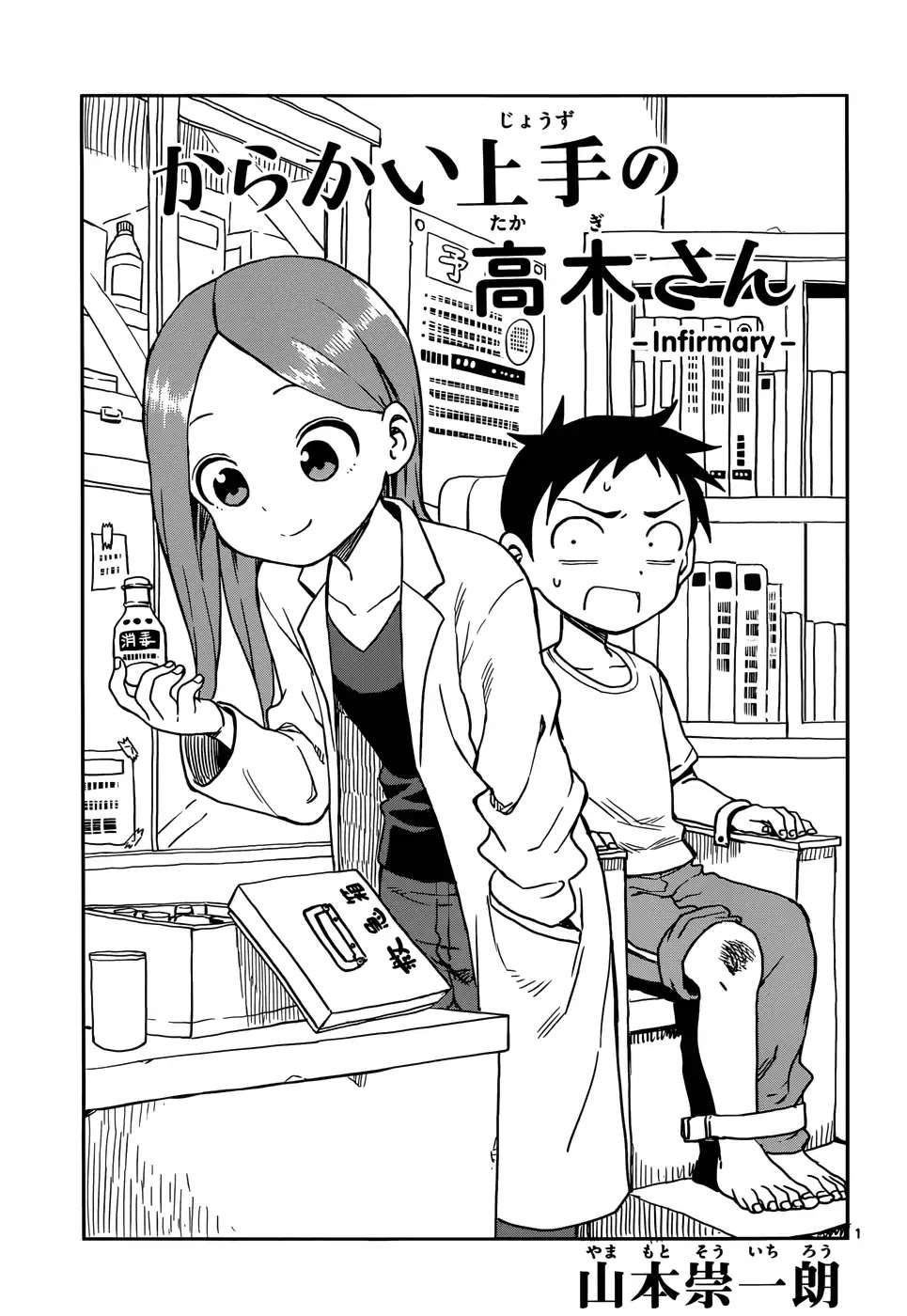 Karakai Jouzu no Takagi-san Chapter 68 page 1 - Chapter 68: Infirmary