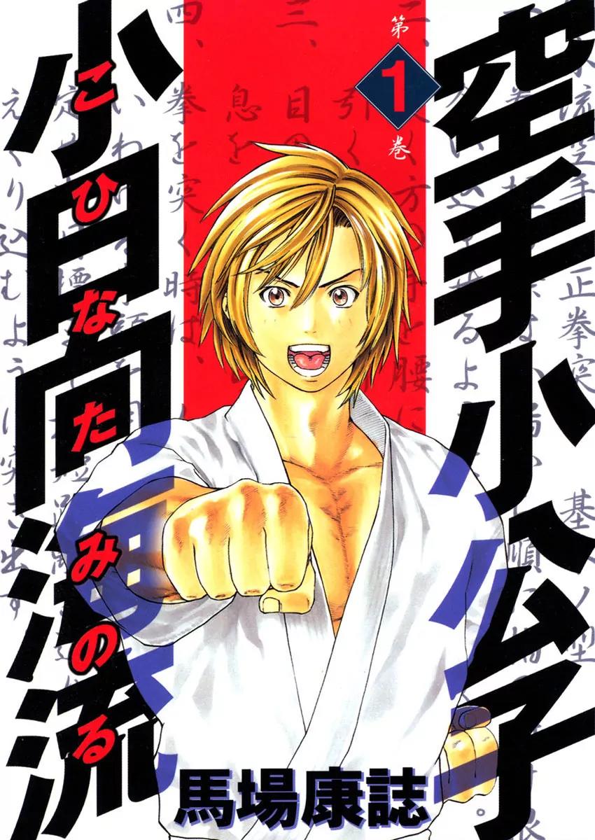 Karate Shoukoushi Kohinata Minoru Chapter 1 page 1 - Chapter 1: The Masked Karate Killer