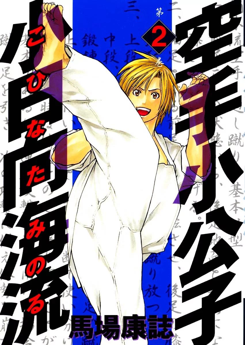 Karate Shoukoushi Kohinata Minoru Chapter 10 page 1 - Chapter 10: The Hyakubukai Trial