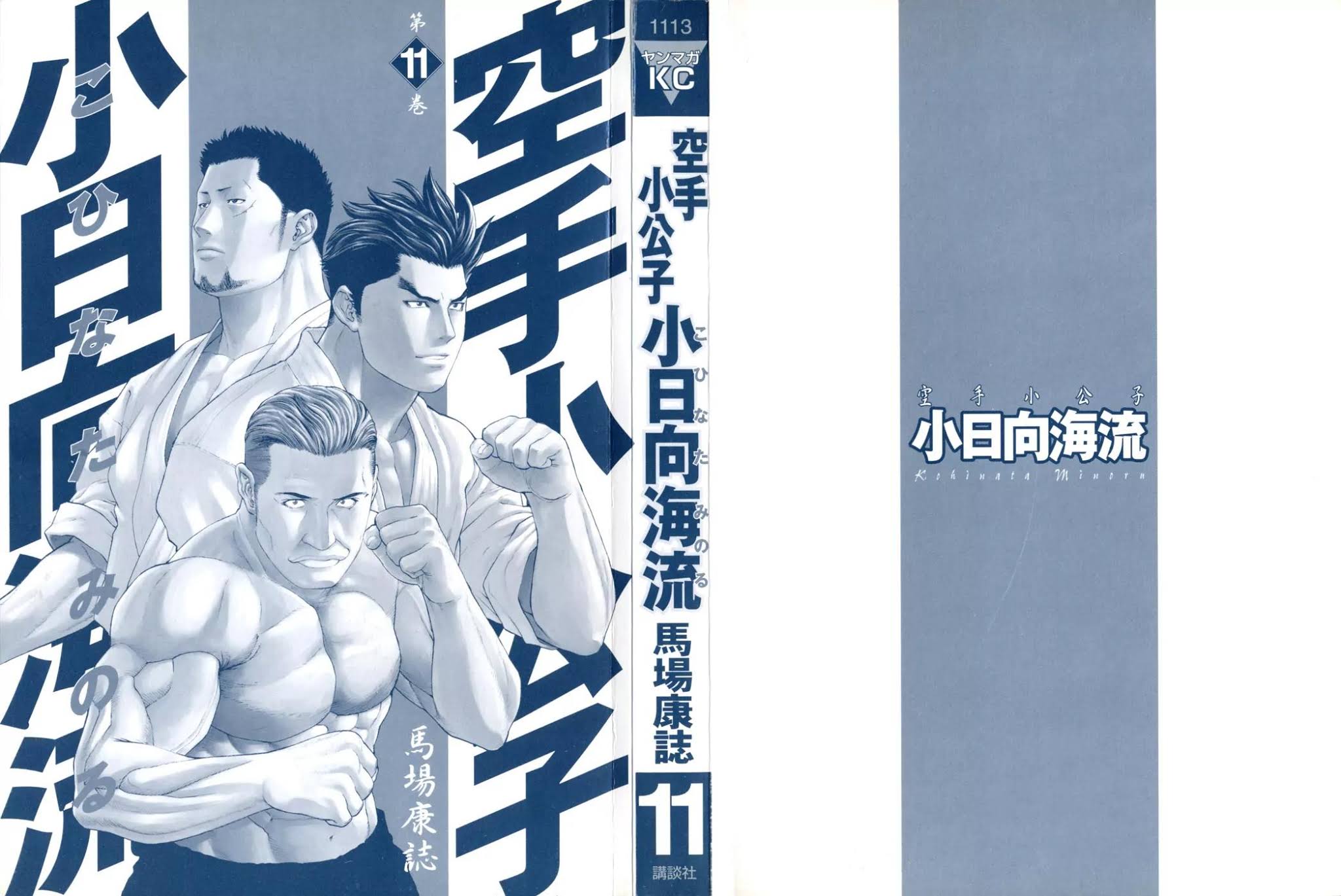 Karate Shoukoushi Kohinata Minoru Chapter 108 page 2 - Chapter 108 : The Road Towards Becoming a Pro