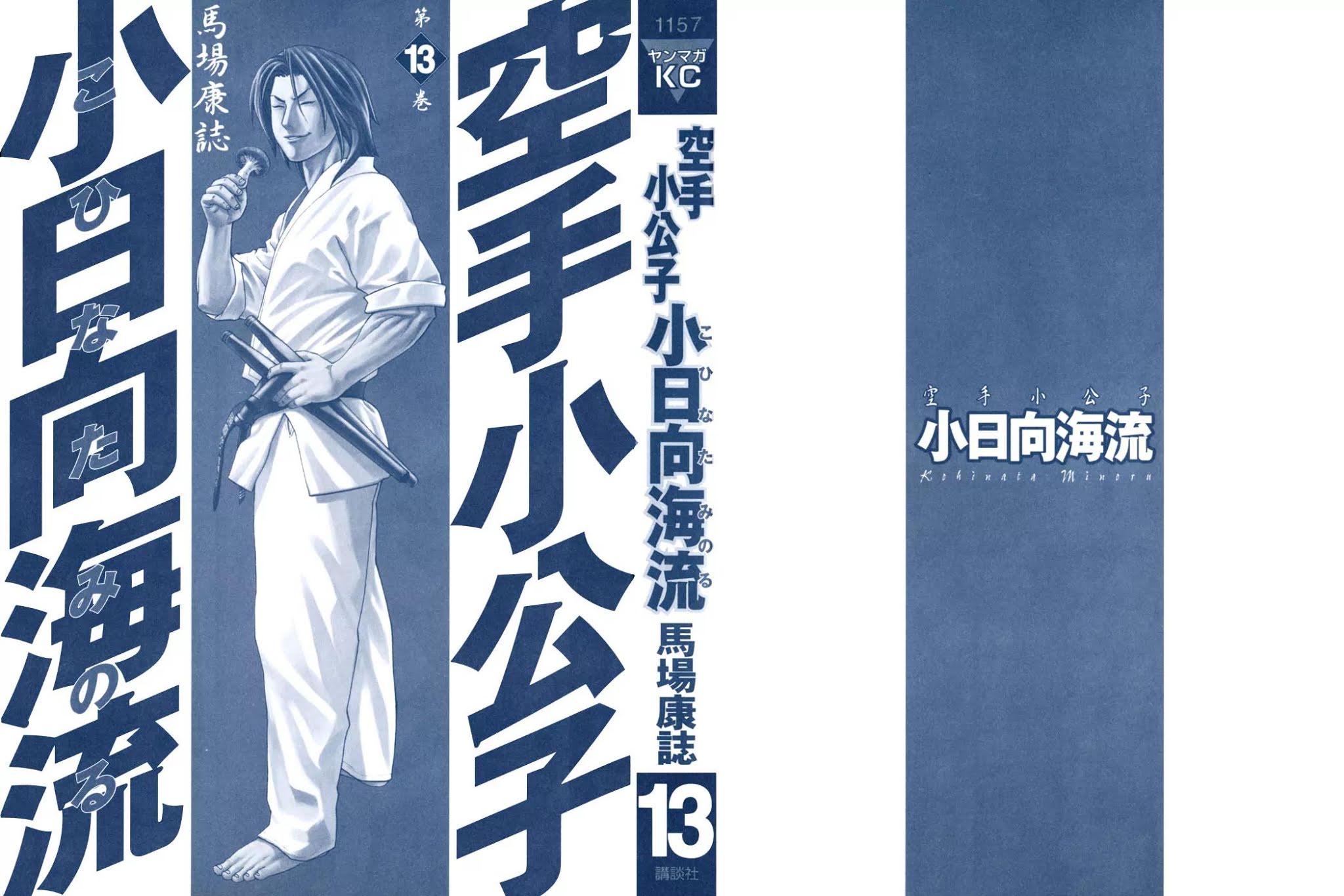 Karate Shoukoushi Kohinata Minoru Chapter 130 page 2 - Chapter 130 : Capitain Minami's Monster Hunt
