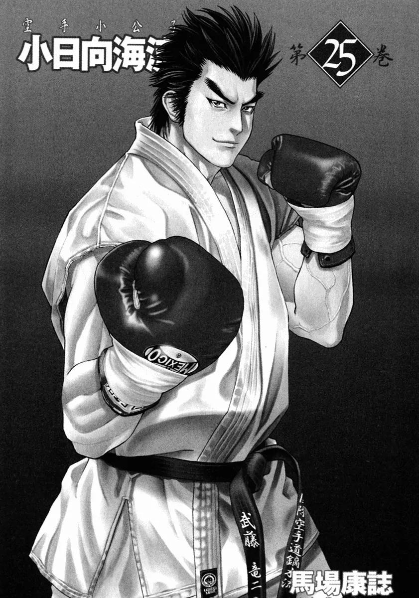 Karate Shoukoushi Kohinata Minoru Chapter 260 page 3 - Chapter 260: Baptism by Elbow
