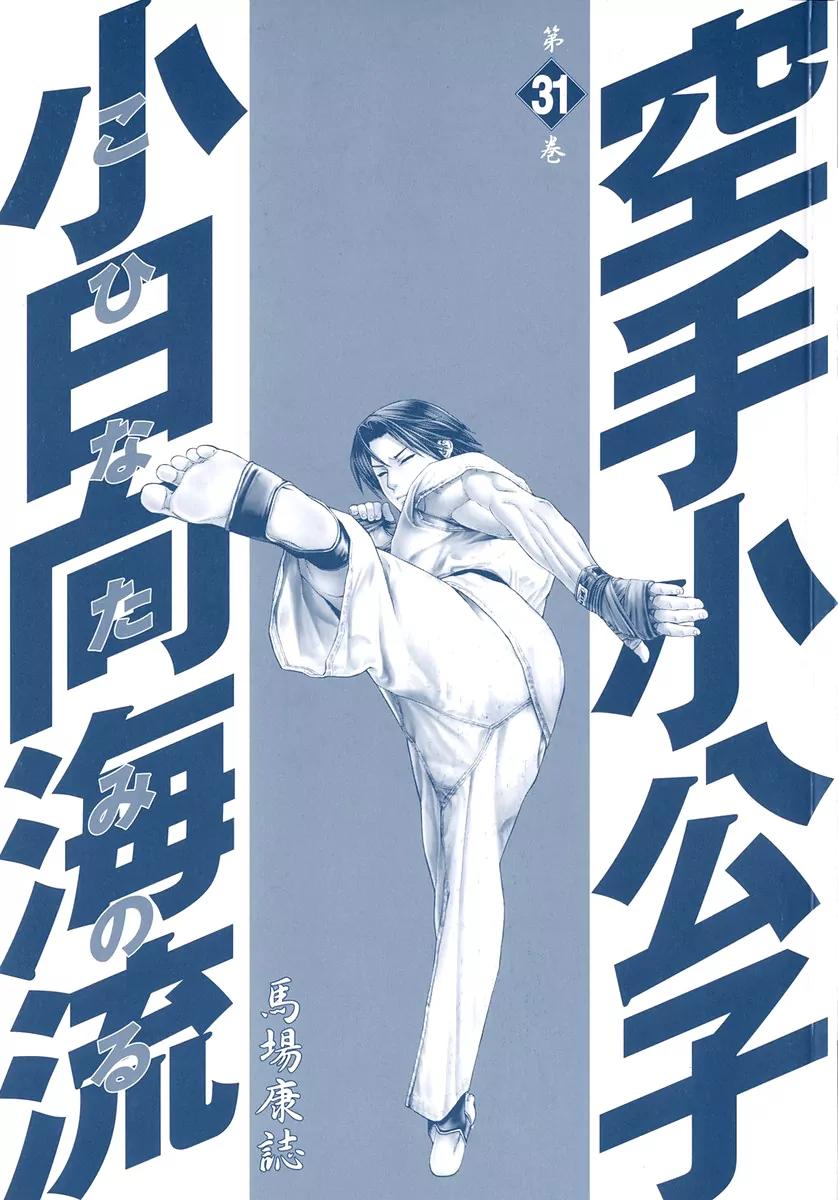 Karate Shoukoushi Kohinata Minoru Chapter 318 page 3 - Chapter 318: The Signal to Counterattack