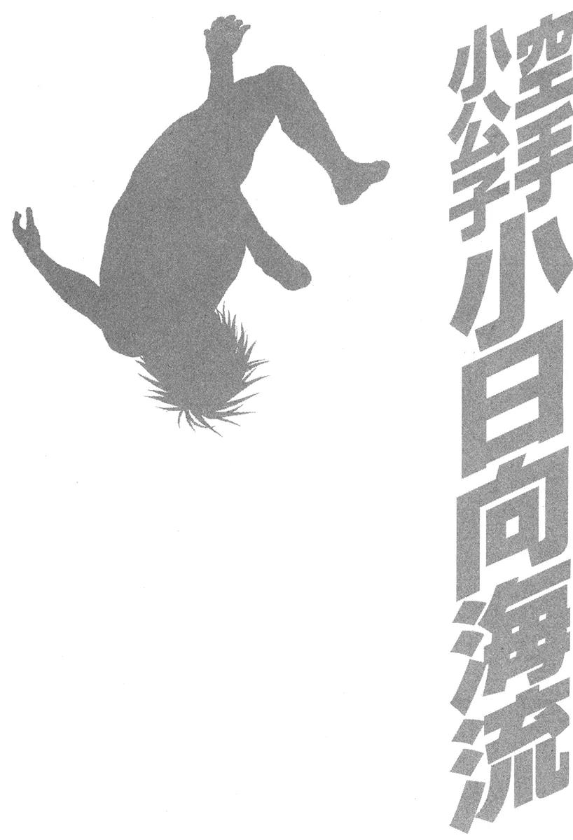 Karate Shoukoushi Kohinata Minoru Chapter 352 page 20 - Chapter 352: More Than a Butterfly, More Than a Bee