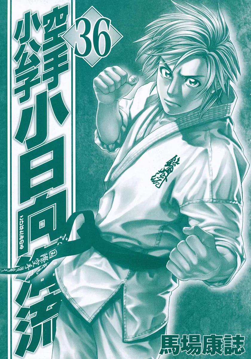 Karate Shoukoushi Kohinata Minoru Chapter 364 page 2 - Chapter 364 : Same School Showdown