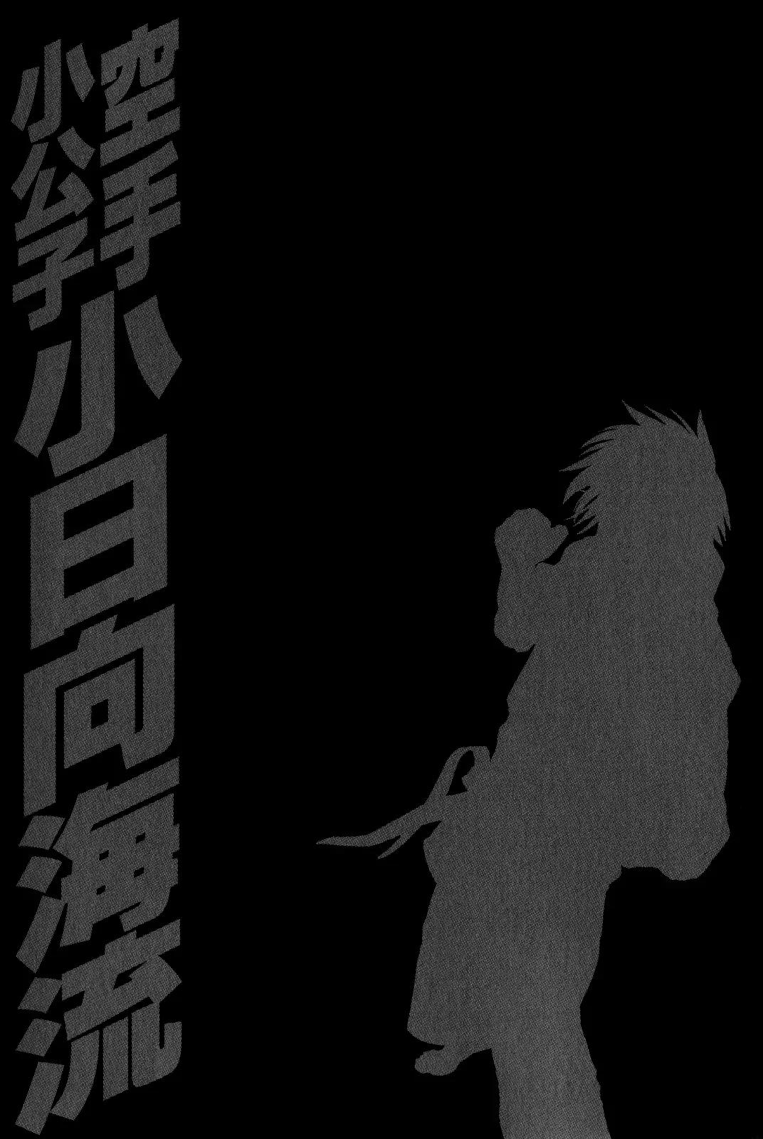 Karate Shoukoushi Kohinata Minoru Chapter 367 page 18 - Chapter 367: To the Promised Place