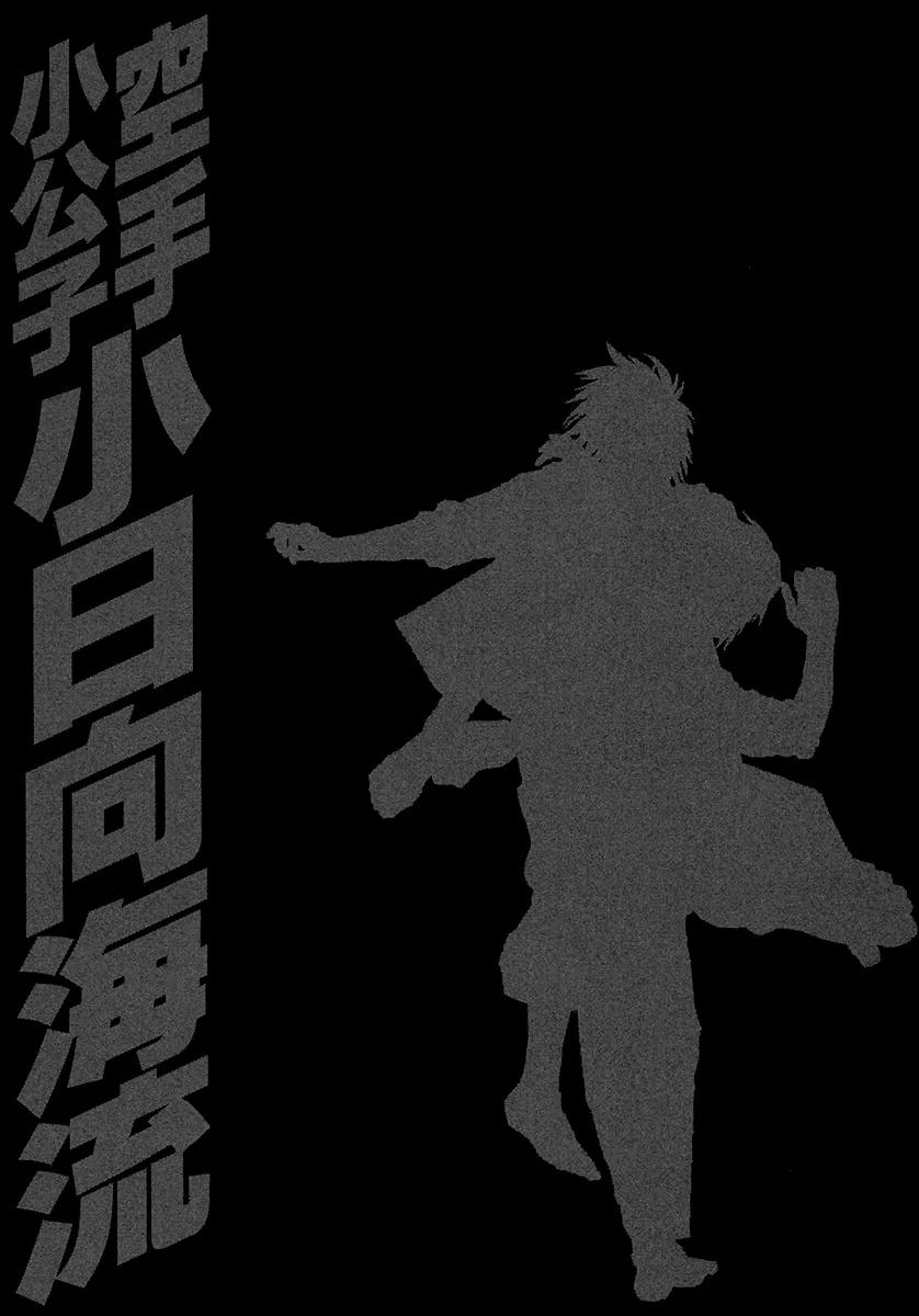 Karate Shoukoushi Kohinata Minoru Chapter 374 page 18 - Chapter 374: The Fraying Strings