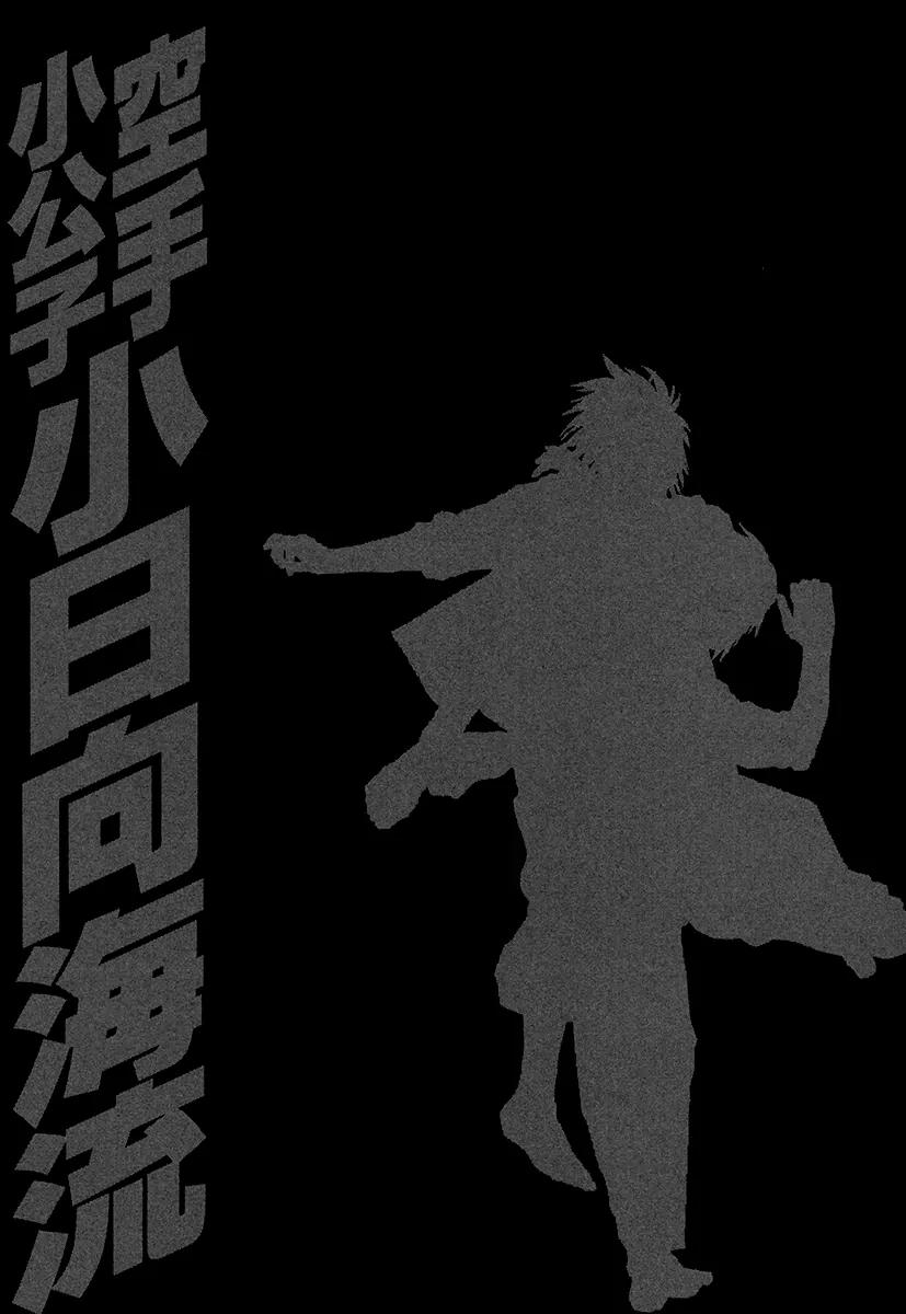 Karate Shoukoushi Kohinata Minoru Chapter 377 page 18 - Chapter 377: The Extent Of Strength