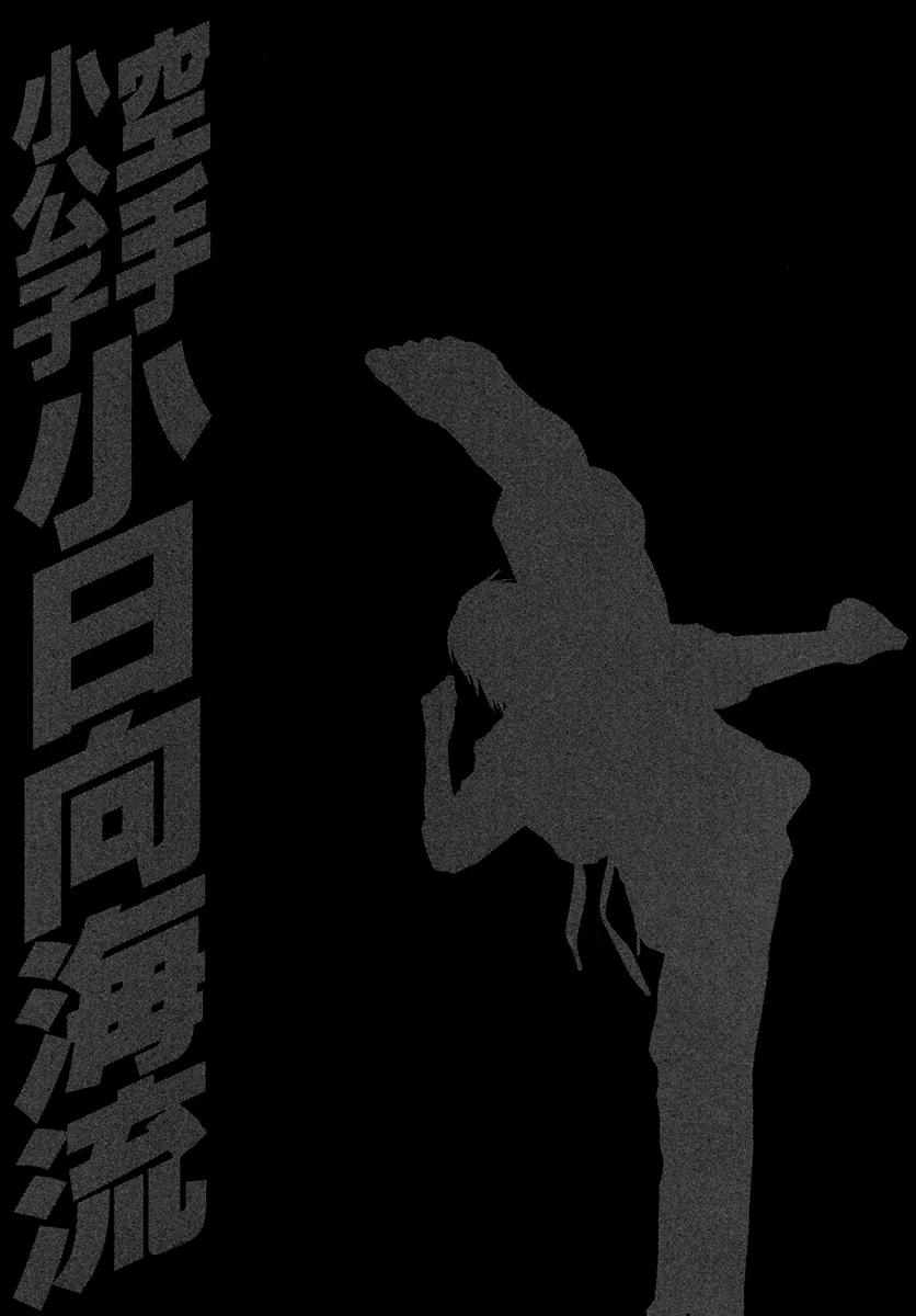 Karate Shoukoushi Kohinata Minoru Chapter 382 page 25 - Chapter 382: Minami's Decision