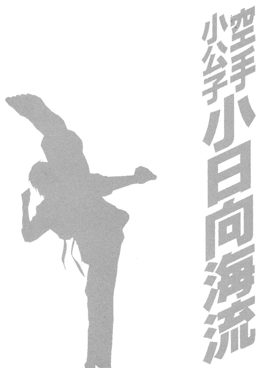 Karate Shoukoushi Kohinata Minoru Chapter 382 page 26 - Chapter 382: Minami's Decision