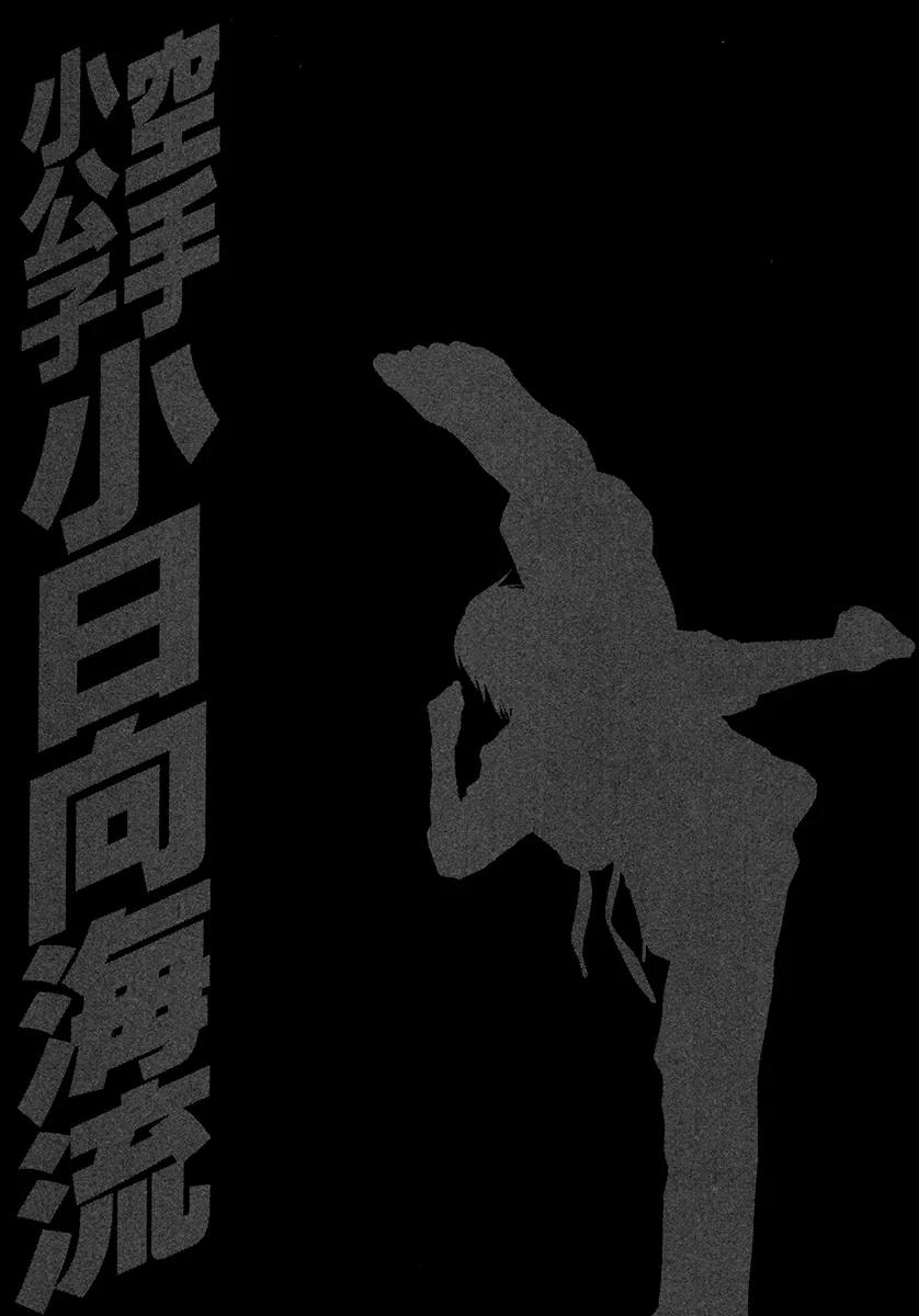 Karate Shoukoushi Kohinata Minoru Chapter 384 page 20 - Chapter 384: Fighter and Trainer