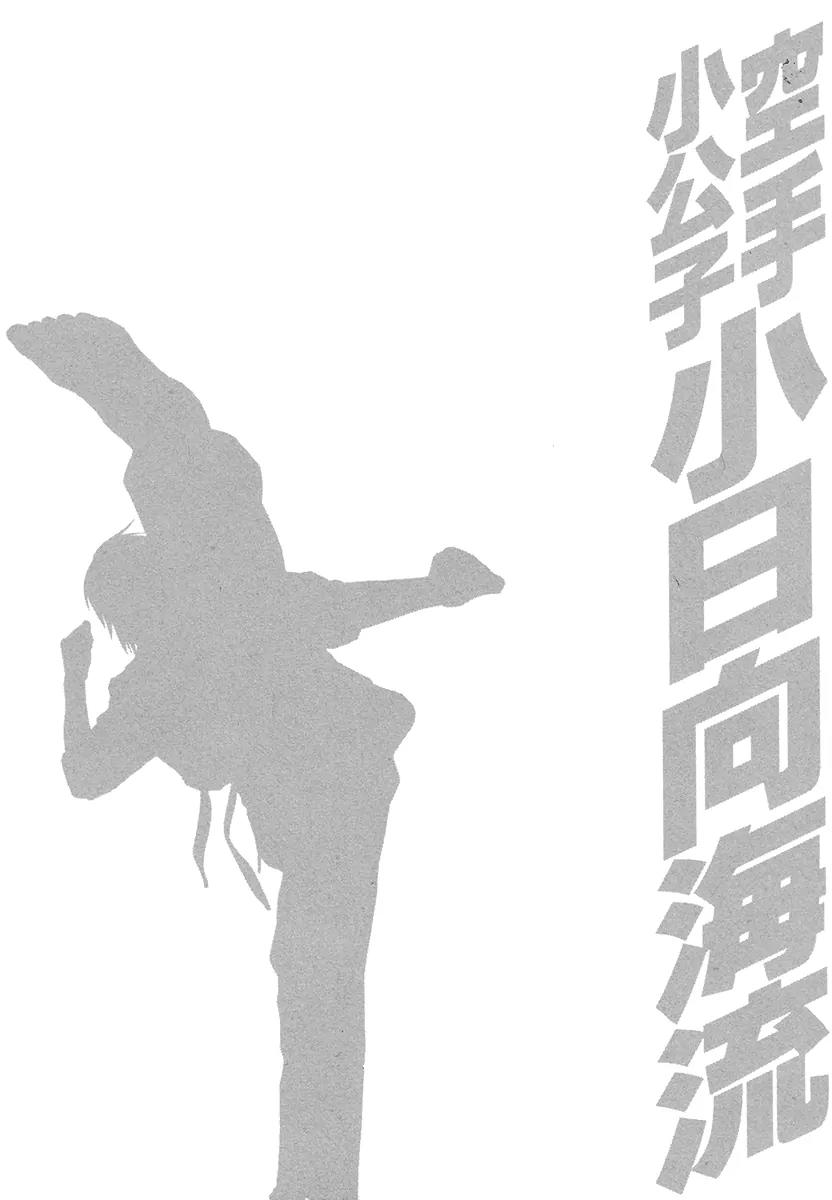 Karate Shoukoushi Kohinata Minoru Chapter 384 page 21 - Chapter 384: Fighter and Trainer