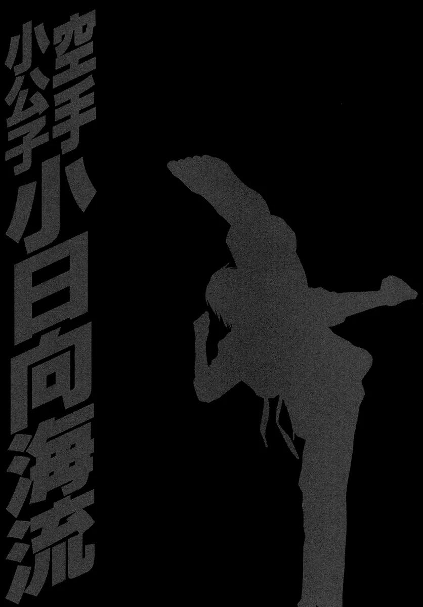 Karate Shoukoushi Kohinata Minoru Chapter 385 page 17 - Chapter 385: The Wall Before Opening the Dojo