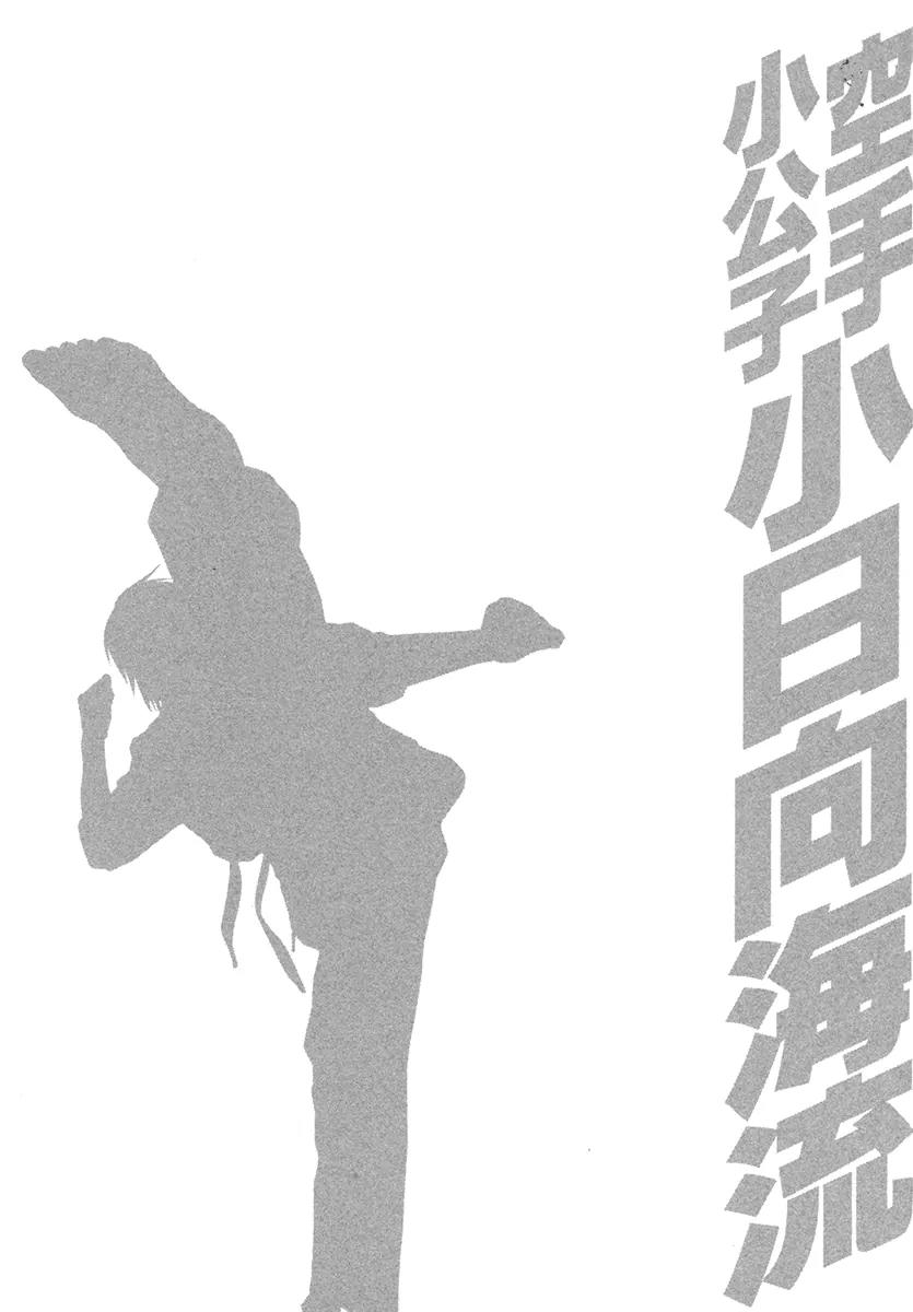 Karate Shoukoushi Kohinata Minoru Chapter 385 page 18 - Chapter 385: The Wall Before Opening the Dojo