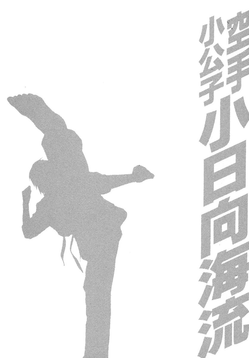 Karate Shoukoushi Kohinata Minoru Chapter 388 page 20 - Chapter 388: Takahashi's Pride