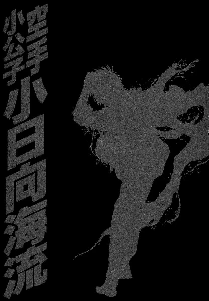Karate Shoukoushi Kohinata Minoru Chapter 419 page 27 - Chapter 419: Wild Beast Released