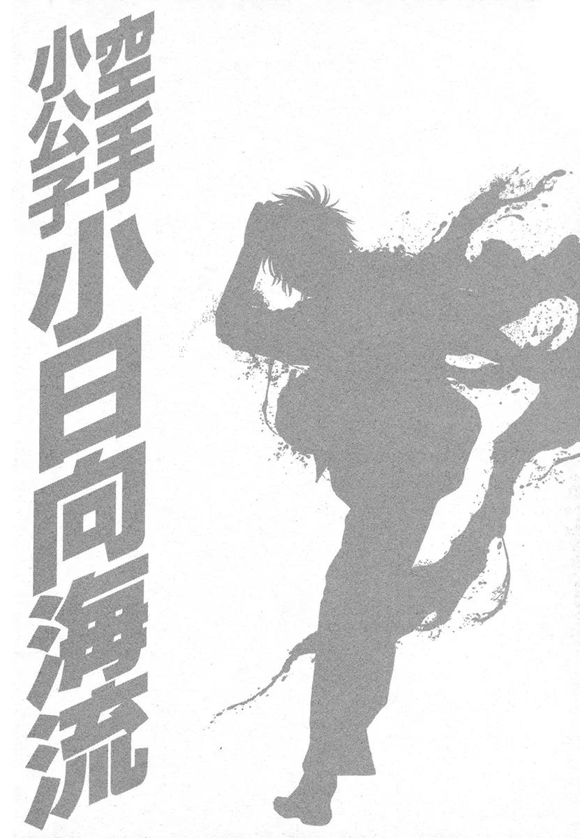 Karate Shoukoushi Kohinata Minoru Chapter 420 page 21 - Chapter 420: Inside the Flow