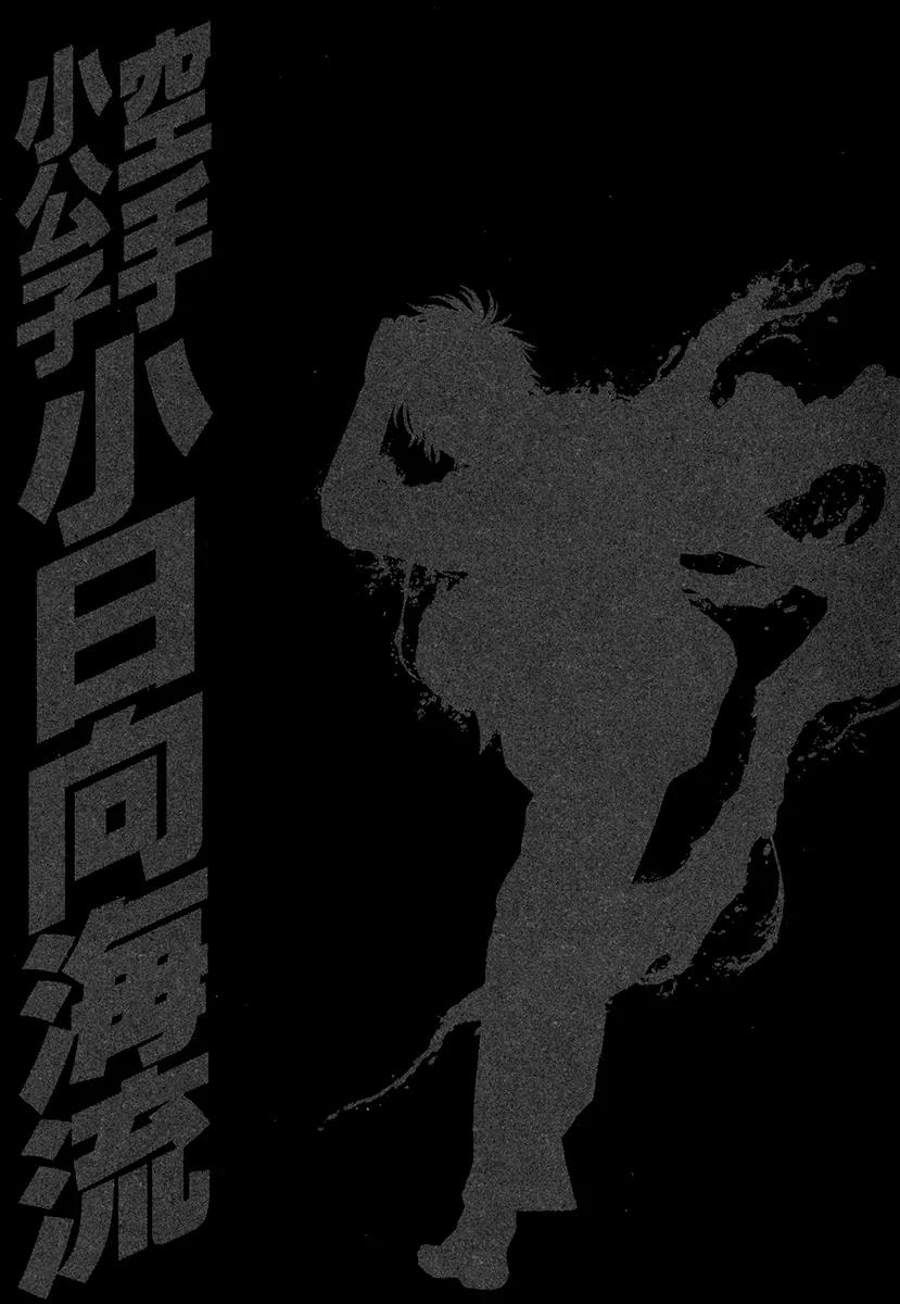 Karate Shoukoushi Kohinata Minoru Chapter 421 page 18 - Chapter 421: Fixation on Victory