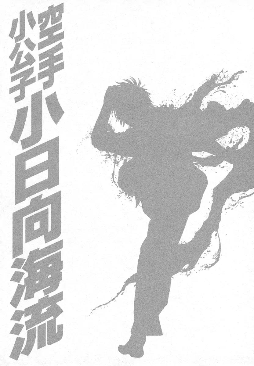 Karate Shoukoushi Kohinata Minoru Chapter 422 page 20 - Chapter 422: The Devil's Fist