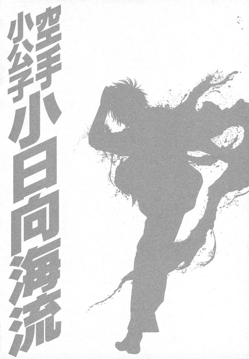 Karate Shoukoushi Kohinata Minoru Chapter 424 page 21 - Chapter 424: The Talent Has Blossomed