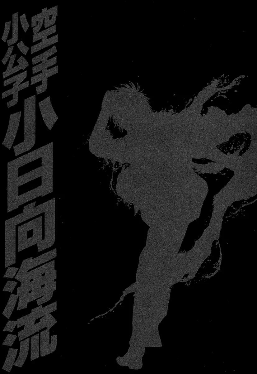 Karate Shoukoushi Kohinata Minoru Chapter 425 page 19 - Chapter 425: The Clash of Wills