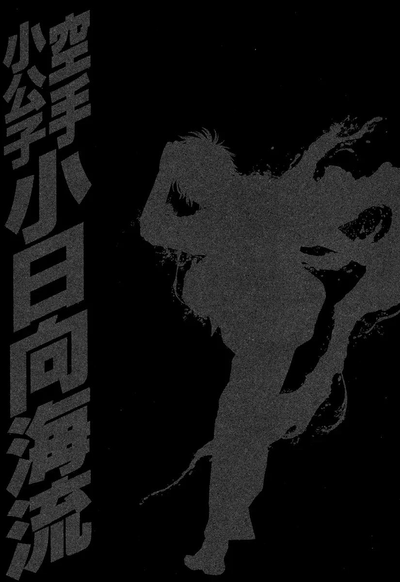 Karate Shoukoushi Kohinata Minoru Chapter 426 page 20 - Chapter 426: Transmit the Fighting Spirit